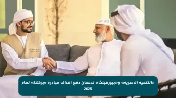 «التنمية الأسرية» و«بيورهيلث» تدعمان دفع أهداف مبادرة «بركتنا» لعام 2025
